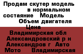 Продам скутер модель Sting-50 в нормальном состаяние › Модель ­ Sting-50 › Объем двигателя ­ 50 › Цена ­ 10 000 - Владимирская обл., Александровский р-н, Александров г. Авто » Мото   . Владимирская обл.